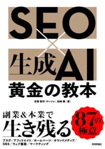 SEO×生成AI 黄金の教本　柏崎剛　サンツォ